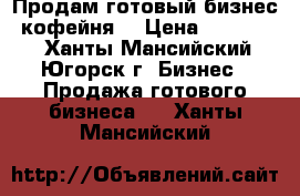 Продам готовый бизнес, кофейня. › Цена ­ 180 000 - Ханты-Мансийский, Югорск г. Бизнес » Продажа готового бизнеса   . Ханты-Мансийский